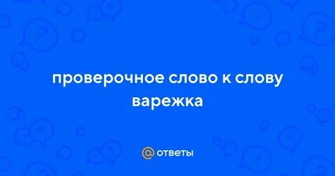 Варежка проверочное слово