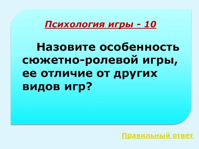 Отличает ее от других видов. Сюжетно-Ролевая игра это в психологии. Перечисли особенности ролевой игры. Игра это в психологии. К ролевым играм относят в психологии.