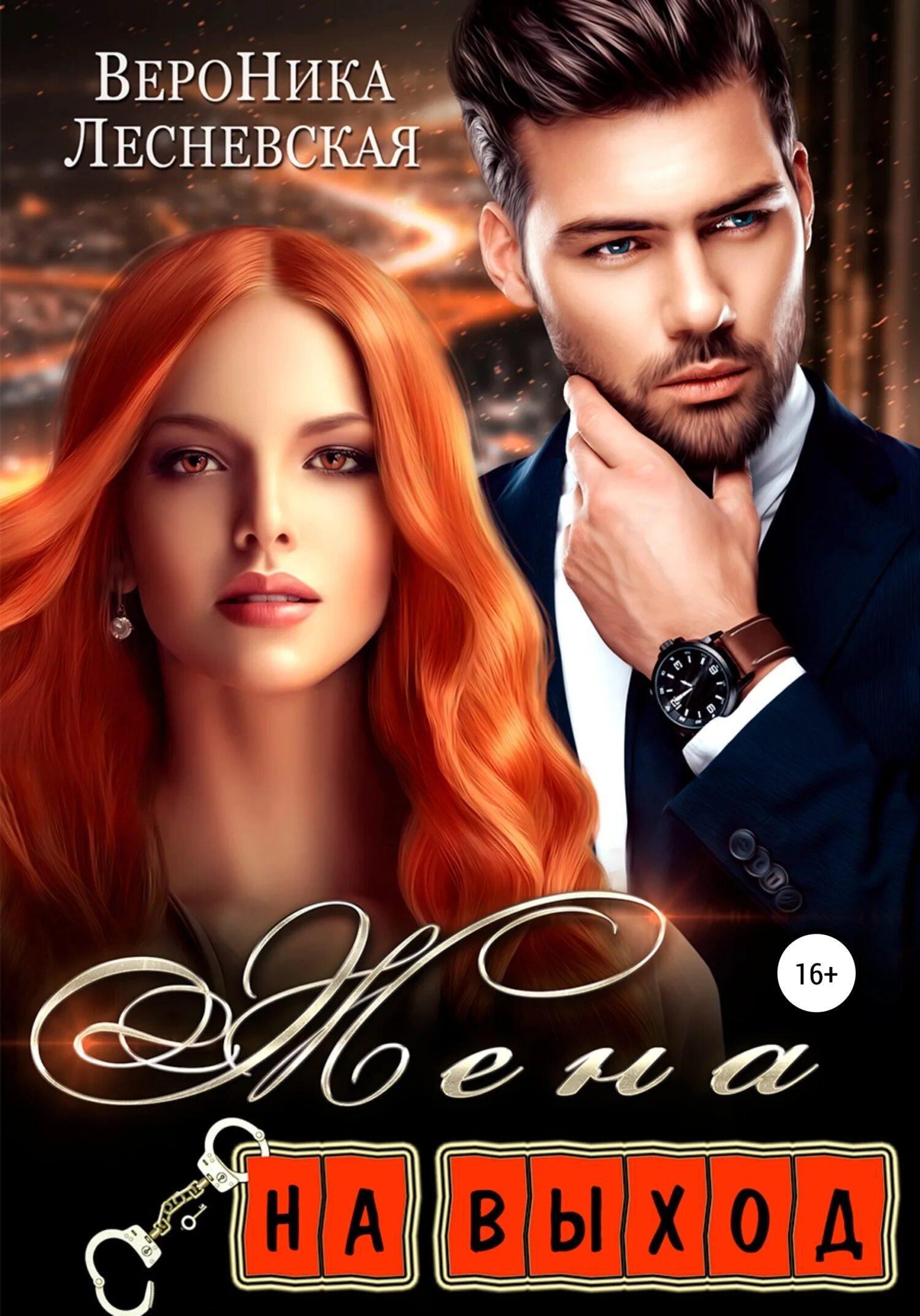 Невеста ноября книга. Жена на день аудиокнига. Книги вероники лесневской. Книги вероники лесневской. Книги вероники лесневской.