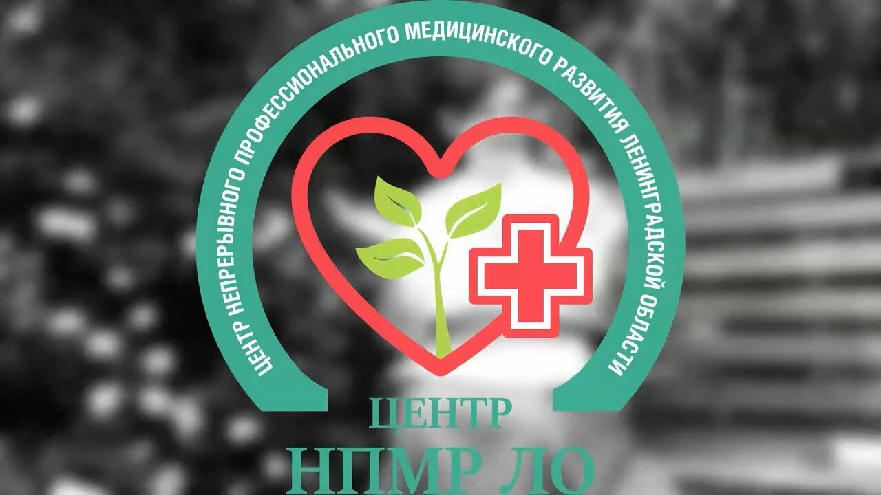 Центр нпмр ло. Гбоу центр нпмр ло. мед колледж нпмр ло. ассоциация специалистов с высшим сестринским образованием эмблема. гбпоу цнпмр ло токсово.