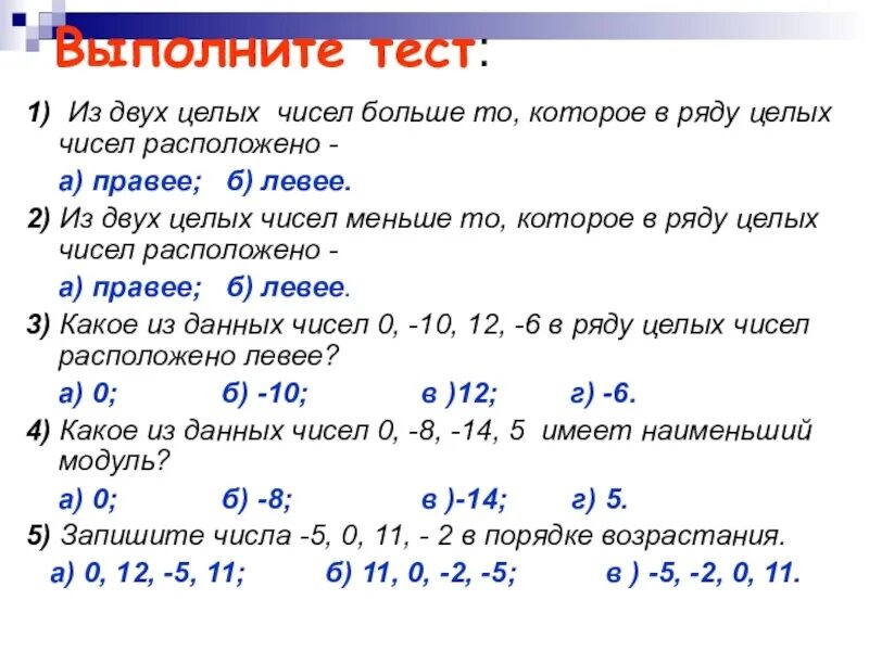 Тесты с числами с разными знаками. Сложение двух целых чисел 6 класс. Сравнение целых чисел сложение вычитание 6 класс. Отрицательные числа 6 класс задания. Целые числа сложение целых чисел 6 класс.