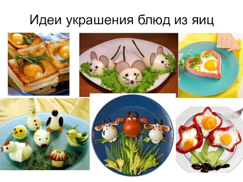 Блюда из яиц круп овощей 5 класс. Блюда из яиц презентация. блюда из яиц на технологию. блюда из яиц презентация 5 класс. блюда из яиц 5 класс.