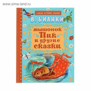 Сказка бианки мышонок