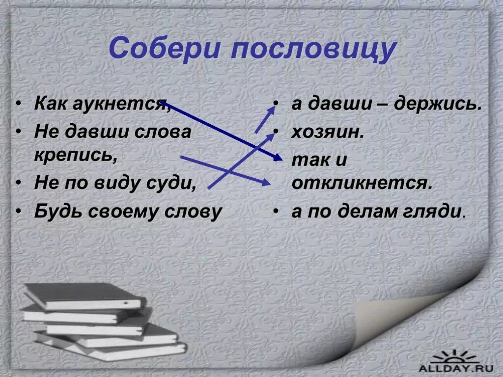 Дал слово держи пословицы. Пословица давши слово держи. Поговорка дал слово держи. Пословица давши слово держись. Пословица крепись