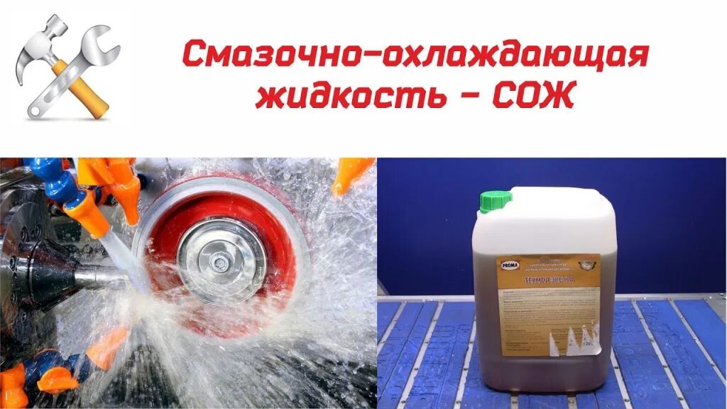 Жидкость для токарного станка. Охлаждающая жидкость для станка. Как правильно разбавить СОЖ. Охлаждающая жидкость для станков с ЧПУ состав