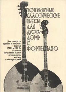 Дуэта домр