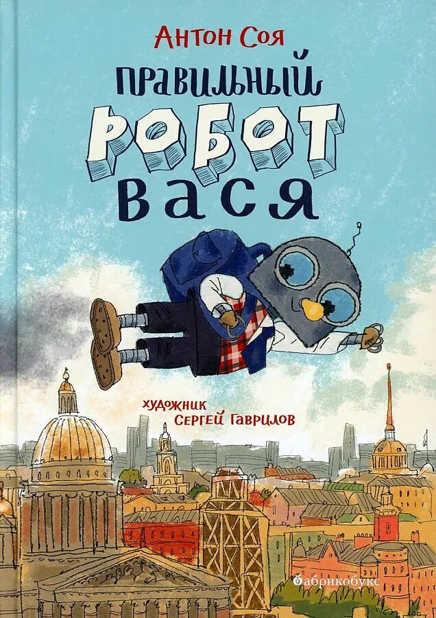 Робот вася. Правильный робот вася книга. правильный робот вася абрикобукс. правильный робот вася купить.