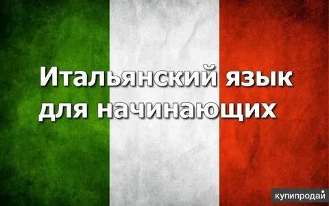 Итальянский для начинающих 1