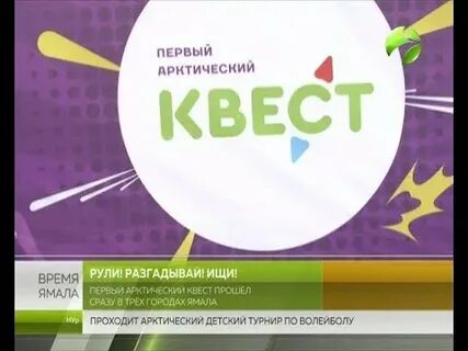 Арктический квест
