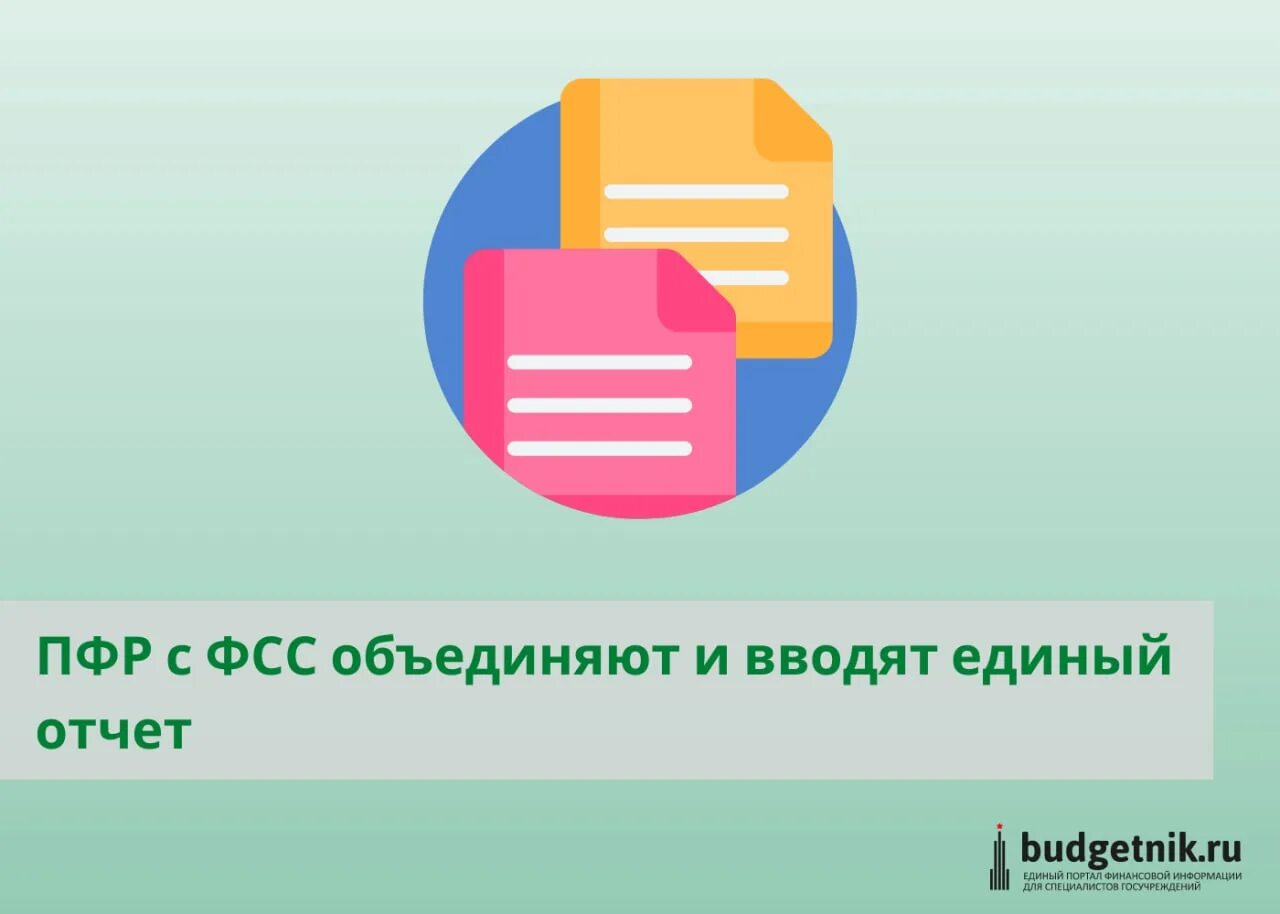 Фонд пенсионного и социального страхования башкортостан. Объединение ПФР И ФСС. Объединение ПФР И ФСС В 2023. Дорожная карта объединения ФСС И ПФР. Отчетность в 2023 году.