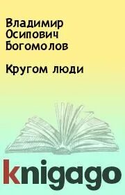 Кругом люди книга