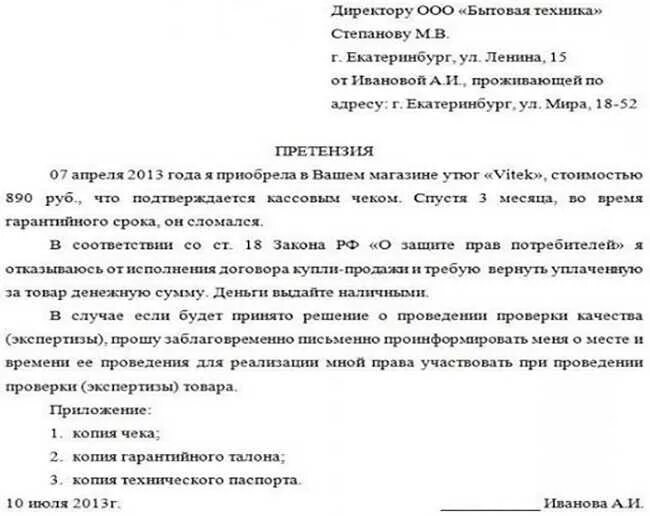 Жалоба поставщику. Образец претензии по договору поставки некачественного товара. Образец претензии поставщику на некачественный товар образец. Претензия образец за некачественный товар поставщику. Претензия поставщику за качество товара образец.