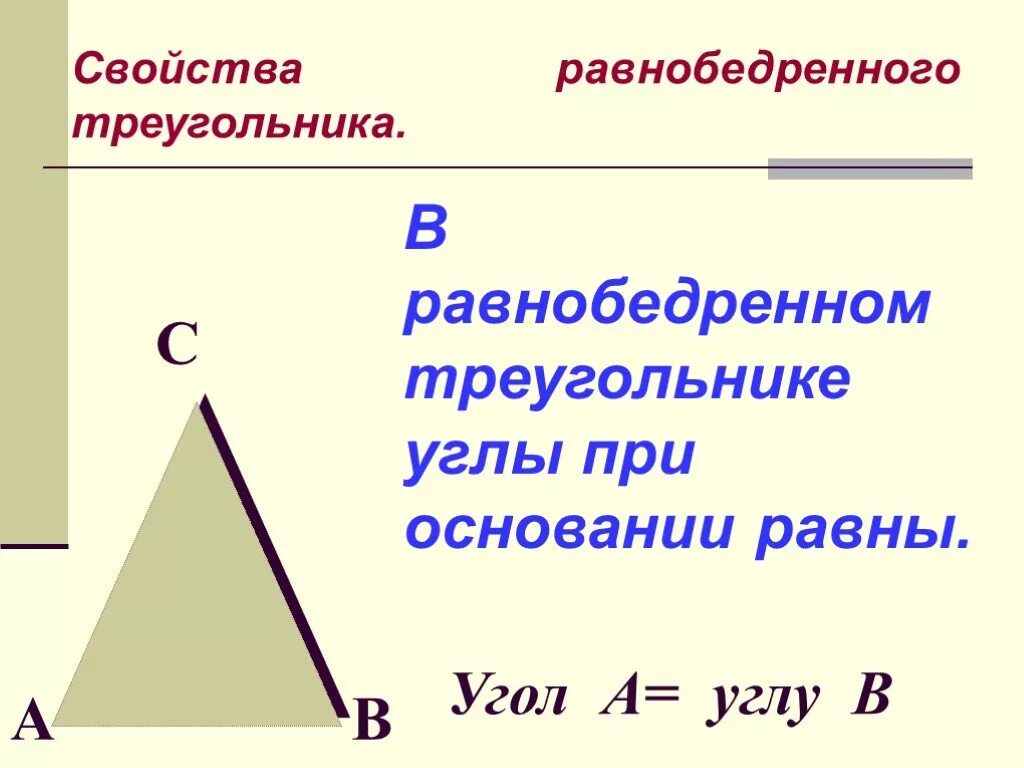 Свойства углов равнобедренного треугольника 7 класс. Треугольник свойства равнобедренного треугольника. Геометрия свойства равнобедренного треугольника. Свойства равнобедренного треугольника 7. Почему углы при основании равны
