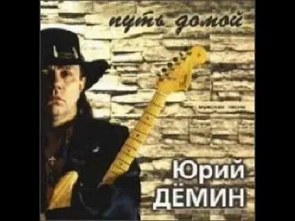 Демин песни