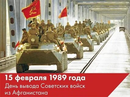 Февраль день вывода войск из афганистана