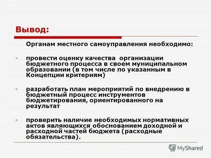 Выводы органы местного самоуправления