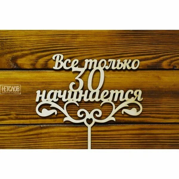 Начать 30