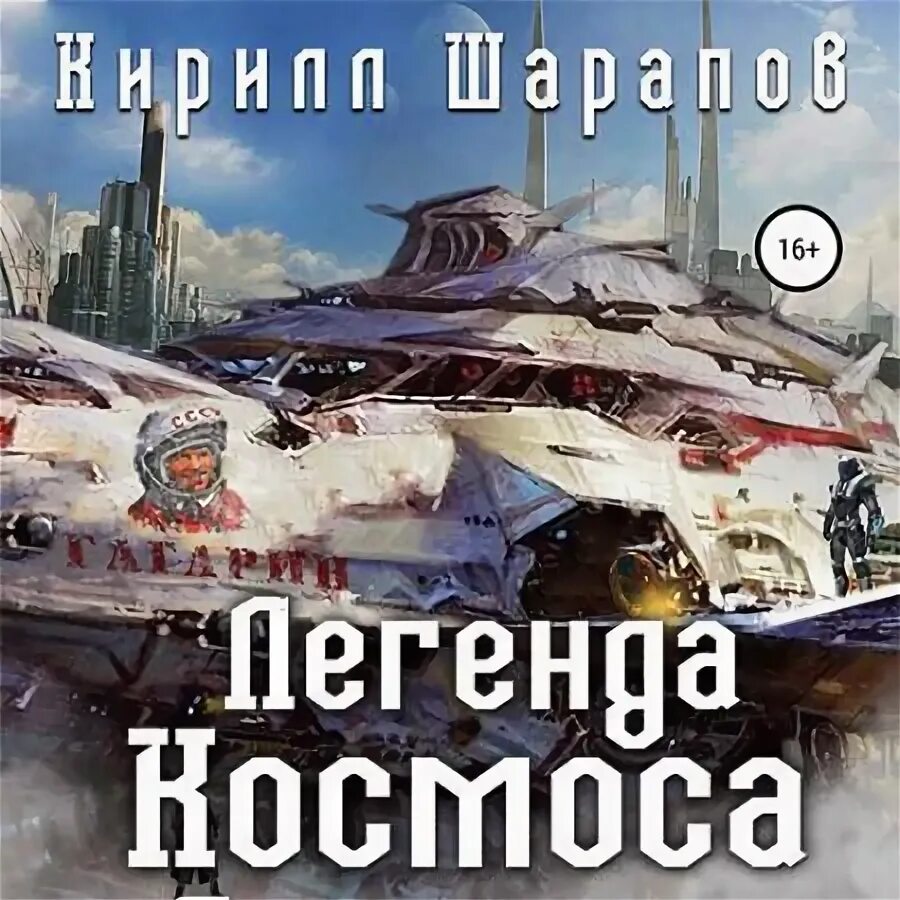 Книга космические легенды востока. Хроника необъяснимого книги. Космические течения айзек азимов книга. Аудиокнига фантастика шарапов космический. Аудиокниги про космос.
