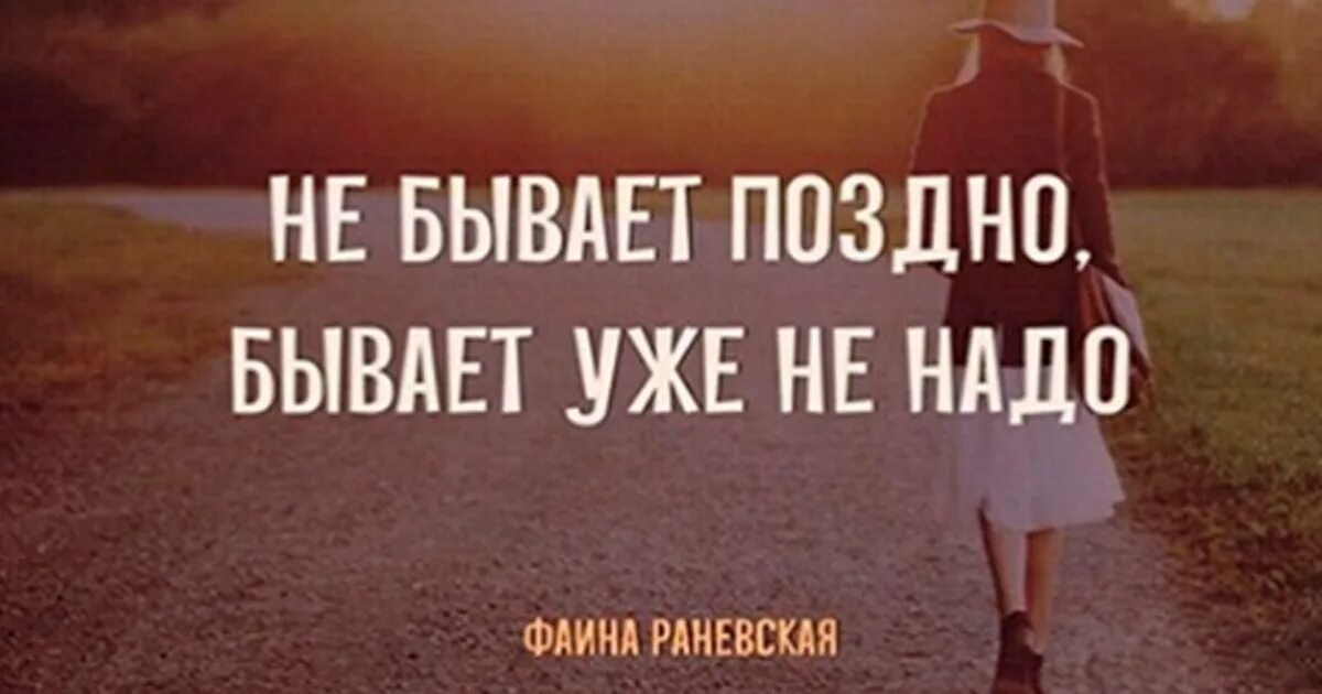 Никогда не бывает поздно содержание. Не бывает прздно бывает уже ненадо. не бывает поздно бывает уже. нп бывает поздно /бывает уде ненадо. никогда не бывает поздно бывает уже не надо.