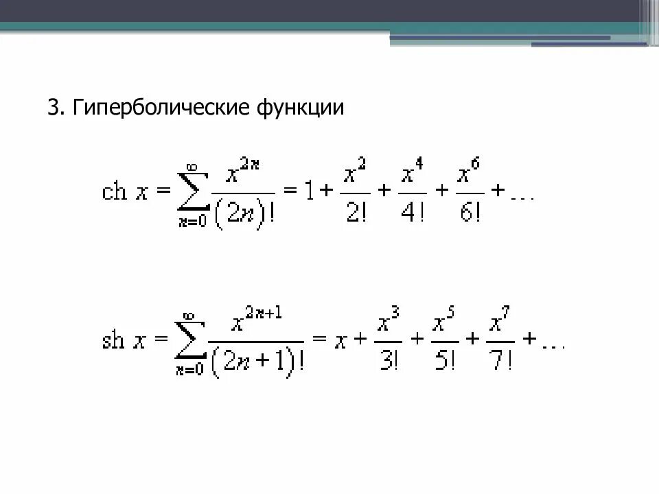 Тейлор косинуса. Разложение в ряд Маклорена гиперболических функций. Ряд Тейлора для гиперболических функций. Разложение гиперболического синуса в ряд Маклорена. Ряд Маклорена гиперболические функции.