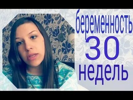 Беременность в 30 лет вторые