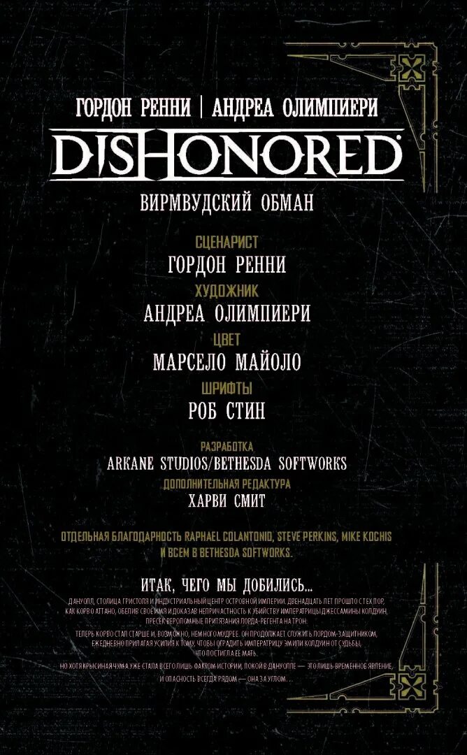 Служить ренне. Dishonored Вирмвудский обман. Дизонорд книга. Комикса «Вирмвудский обман. Dishonored Вирмвудский обман купить.