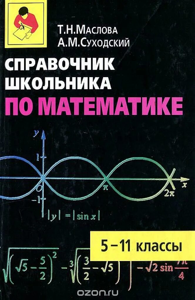 Математика справочник школьника. Маслова Суходский математика 5-11 класс. Справочник для школьника. Т. Н. Маслова а. м Суходский по математике справочник 5-11 класс.