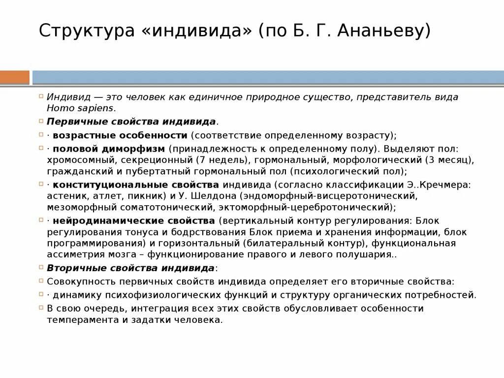 Структура понятия индивид по Ананьеву. Первичные свойства индивида по б.г Ананьеву. Индивид личность индивидуальность по Ананьеву. Структура понятия «индивид» (по б. г. Ананьеву).