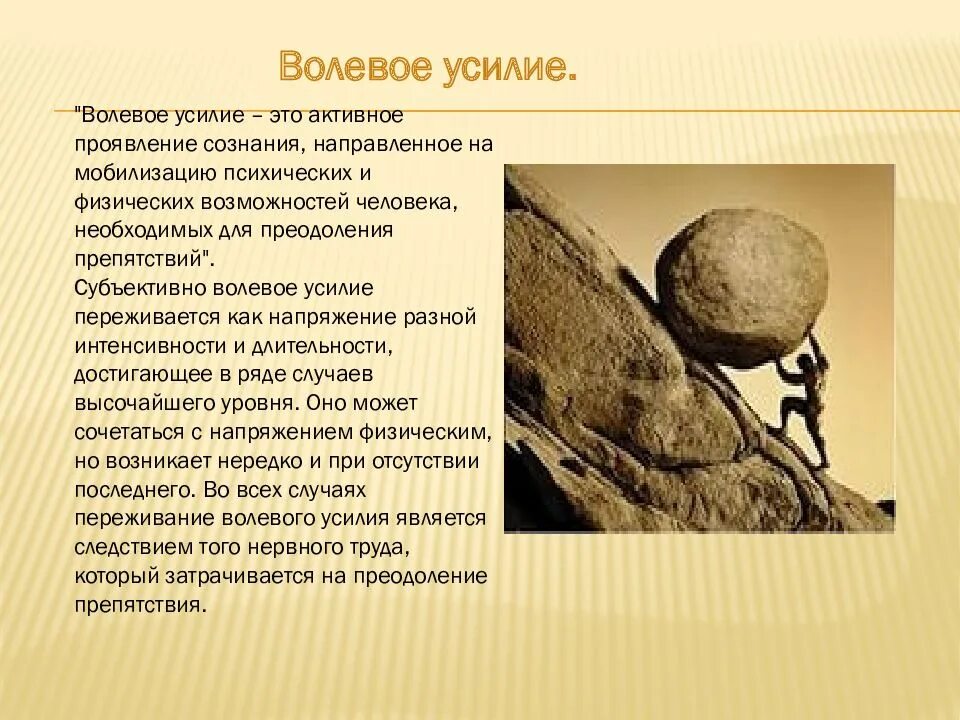 Что такое воля человека. Волевое усилие. Волевое усилие это в психологии. Волевые усилия регулируют. Волевое усилие Воля в психологии.