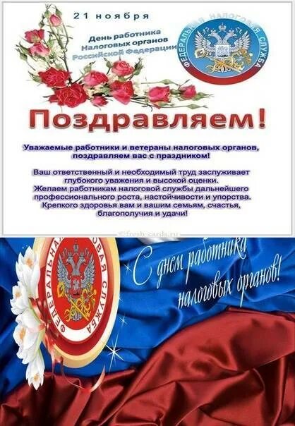 21 день налогового работника. С днем налоговой. день работников налоговых органов рф. с днем работника налоговых органов 21 ноября. с днем образования налоговых органов.