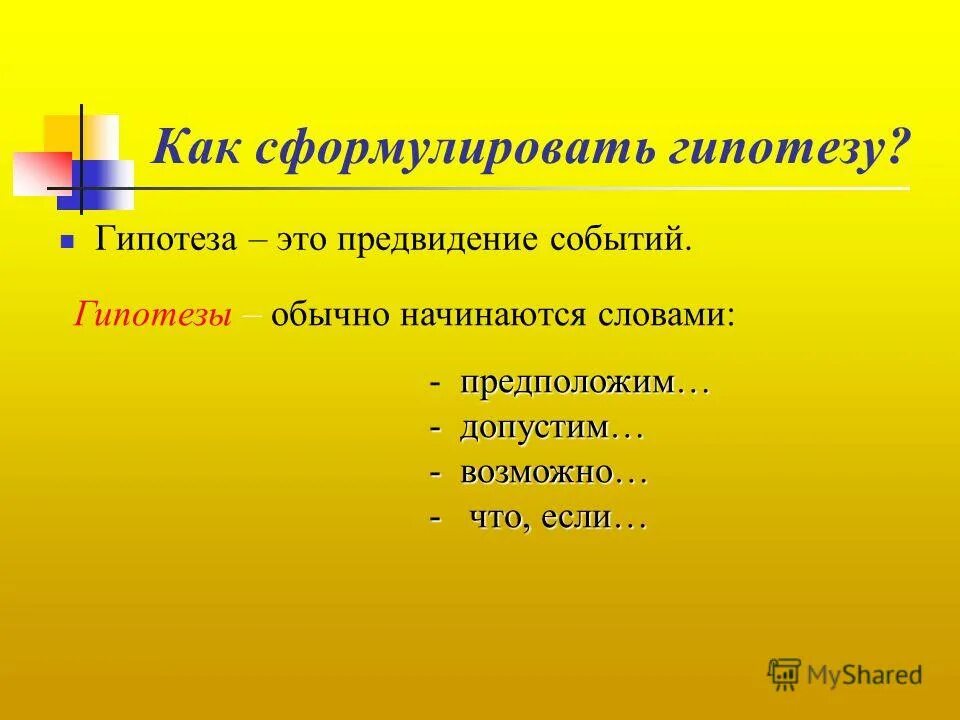 Как сформулировать гипотезу. Гипотеза исследования как сформулировать. Гипотеза исследования как сформулировать. Как сформулировать гипотезу. Гипотеза проекта как сформулировать примеры.