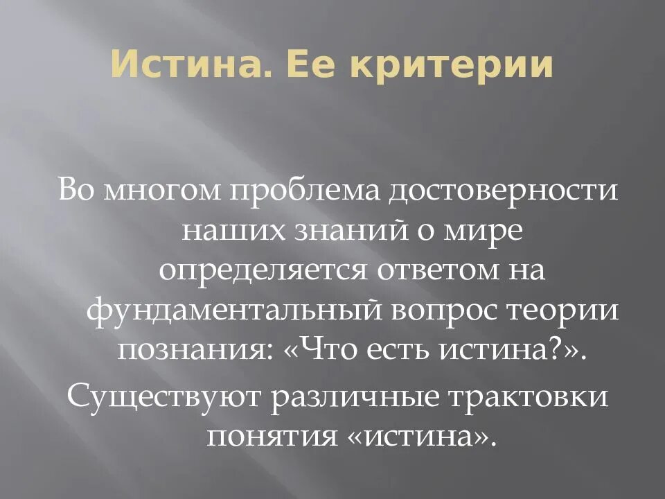 Проблема подлинности. Проблема истины и ее критериев в теории познания.. Проблема достоверного знания.. Заключение по теме истина ее критерии. План истина и ее критерии.