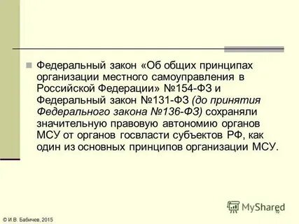 Фз об общих принципах организации общин