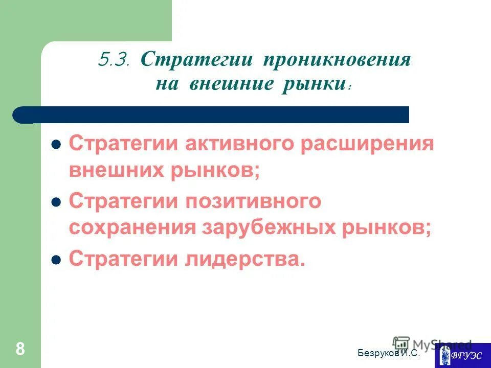 стратегии выхода на рынок виды. работа на внешнем рынке. преимущества выхода предприятия на внешний рынок. работа на внешнем рынке.