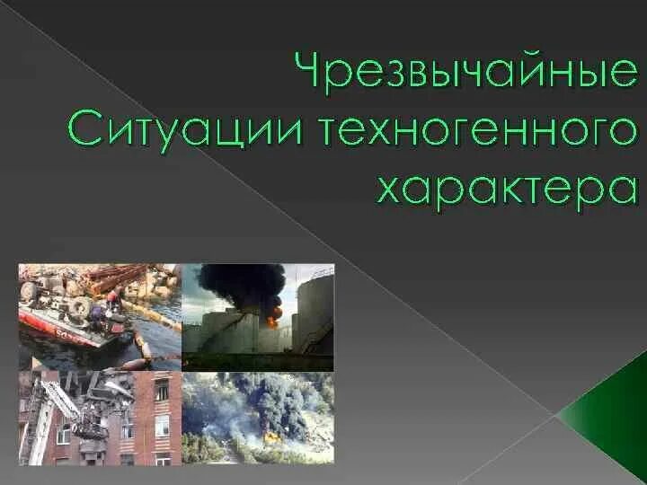 Чрезвычайные ситуации техногенного характера. Чрезвычайные ситуации техногенного характера презентация. Презентация ЧС техногенногоьхарактера. Техногенные Чрезвычайные ситуации это ОБЖ. Техногенная чрезвычайная ситуация доклад