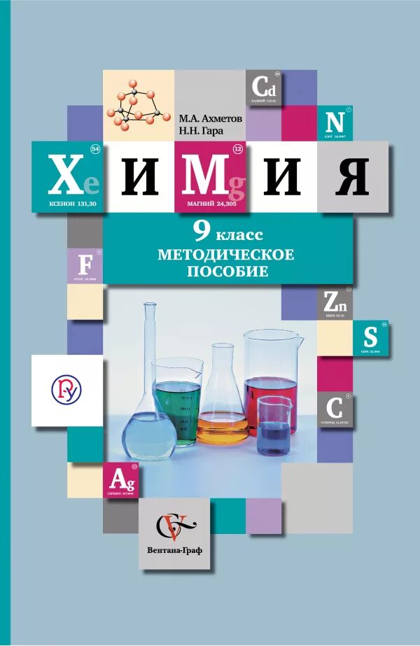 Учебники химии 8 9 класс. Кузнецова н.е., Титова и.м., гара н.н. химия. Химия. 9 Класс. Учебник. Химия 9 класс книжка.