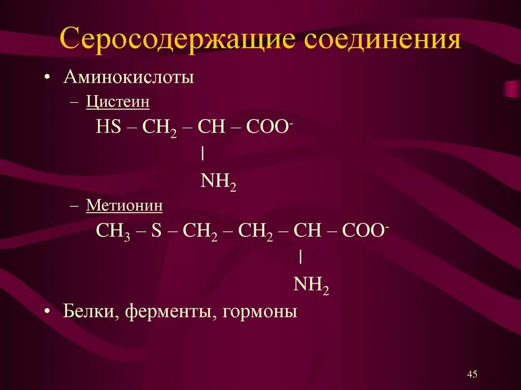 Амины являются соединениями. Серосодержащие аминокислоты. Серосодержащие соединения. Формулы серосодержащих аминокислот. Соединение аминокислот.