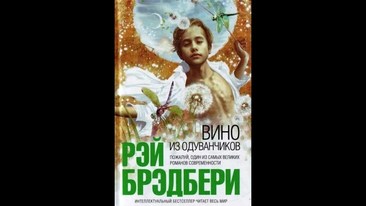 Слушать аудиокнигу брэдбери вино из одуванчиков. Вино из одуванчиков обложка книги.