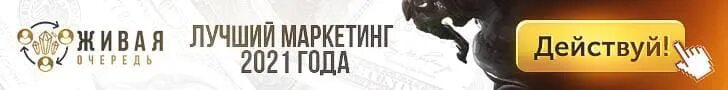 Запись в живую очередь. Живая очередь баннеры. Картинки Живая очередь проект. По живой очереди. Живой баннер.