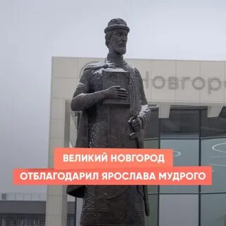 Умней великий новгород