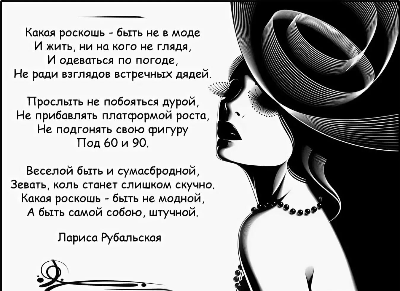 Женщина загадка цитаты. Стихи про моду и стиль. какая роскошь быть не в моде. стильная женщина стихи. какая роскошь быть не в моде стих.
