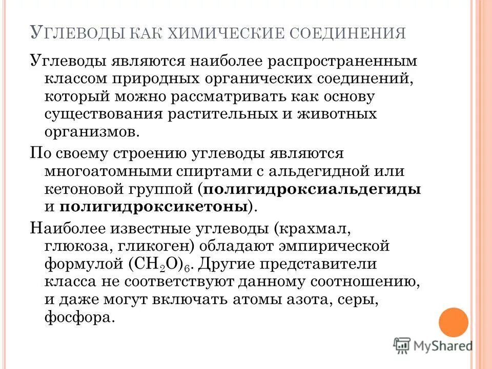 к углеводам относятся вещества. к углеводам относят соединение. какие вещества относятся к углеводам. какие соединения называются углеводами. какие вещества являются углеводами.