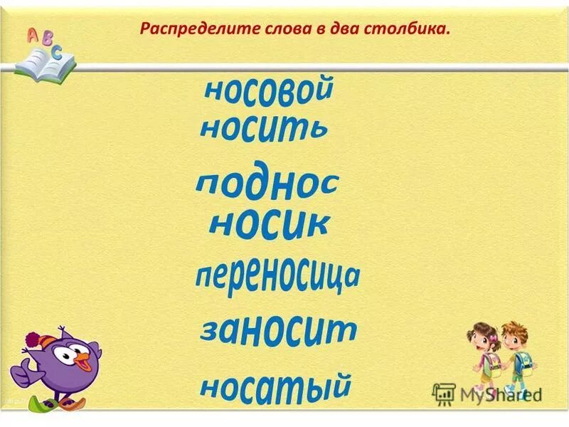 Звездочка однокоренные слова 2. Однокоренные слова с корнем нос. родственные слова к слову нос. нос однокоренные слова подобрать. родственные слова к слову носик.