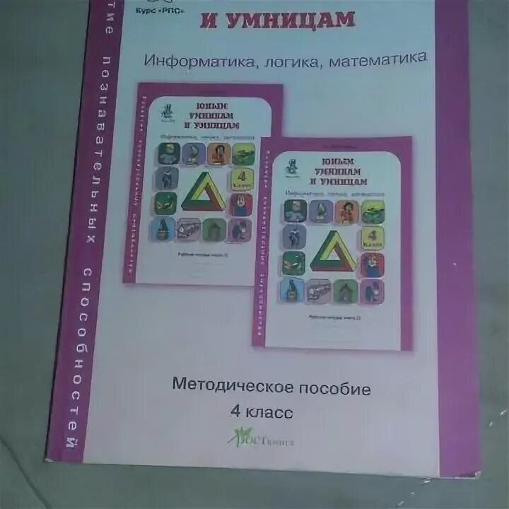 Холодова юным умникам и умницам 3 класс. Юным умникам и умницам методичка. Юным умникам и умницам 1 класс холодова росткнига. Умники и умницы рпс о. Холодова юным умникам и умницам 2.