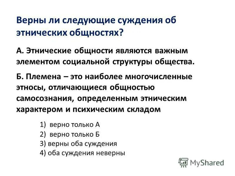 Суждения об этнических общностях. Суждения об этносе. Верны ли суждения об этнос. Верные суждения об этносоциальных общностях. Выберите верные суждения об этносах племя это