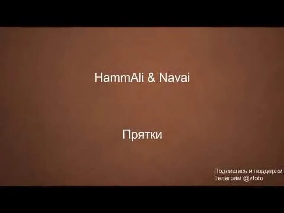 ПРЯТКИ текст HAMMALI. Сыграем в ПРЯТКИ текст. Давай мы с тобой сыграем в ПРЯТКИ. Песня давай с тобой сыграем в ПРЯТКИ. Прятки hammali текст