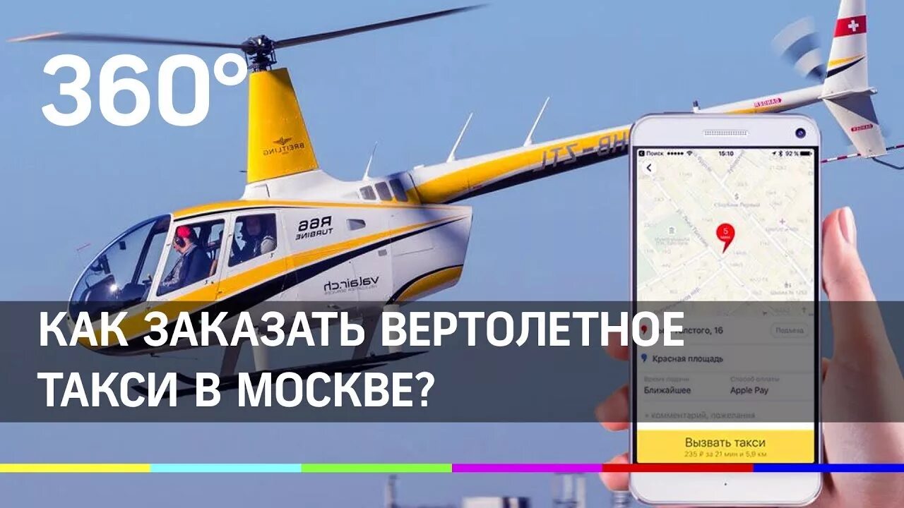 Такси вертолет москва. Вертолетное такси. Вертолет такси. Вертолетное такси в Москве.