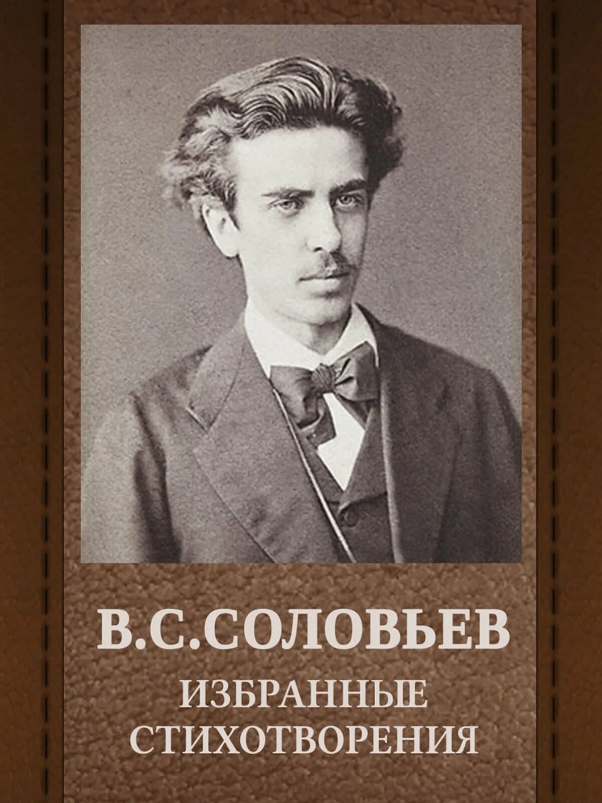 Владимир Сергеевич Соловьев (1853-1900). Соловьев философ. Владимир Соловьев поэт. Михаил Сергеевич Соловьев