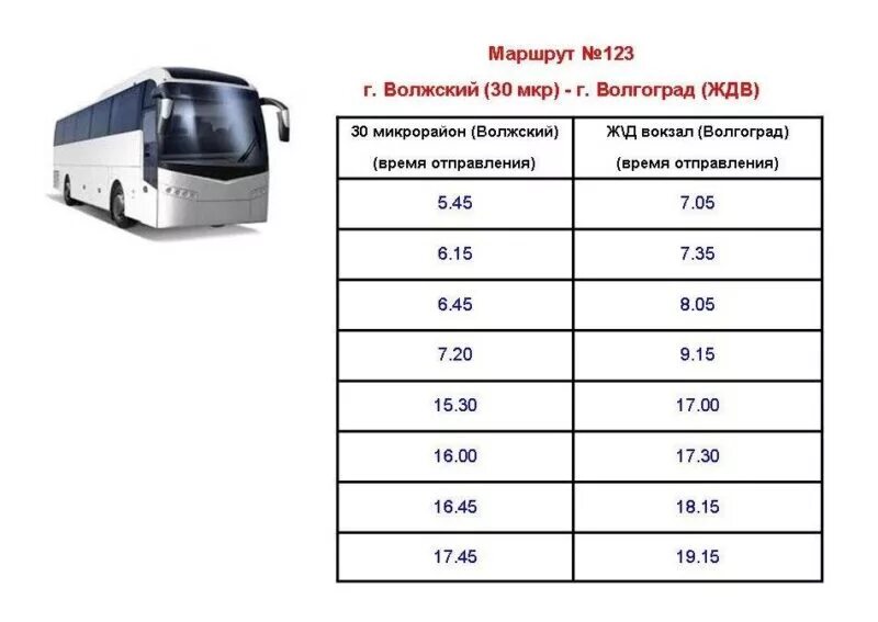 Расписание автобусов волгоград 77 маршрут. Маршрутка 123 Волжский Волгоград расписание. 123 Автобус Волгоград. Маршрутки Волгоград Волжский 2022 расписание. Маршрут автобуса 123 Волжский Волгоград.