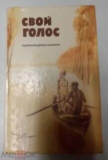 Рассказ голоса